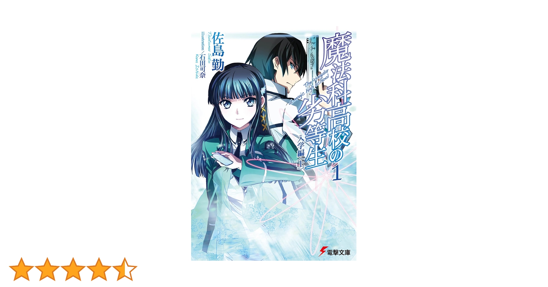 Amazon.co.jp: 魔法科高校の劣等生(1) 入学編 (電撃文庫) : 佐島